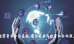 杭州数字货币合约系统：前沿技术与投