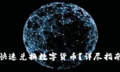 TP钱包如何快速兑换数字货币？详尽指