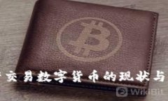 国家允许交易数字货币的现状与未来趋