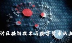 深入探讨区块链技术与数字货币的未来