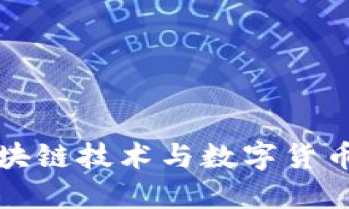 深入探讨区块链技术与数字货币的未来发展