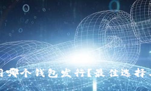 挖以太坊用哪个钱包发行？最佳选择与实用指南