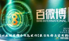 挖以太坊用哪个钱包发行？最佳选择与