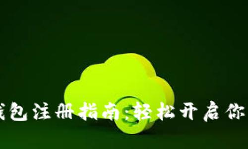 手机以太坊钱包注册指南:轻松开启你的区块链之旅