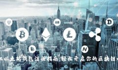 手机以太坊钱包注册指南：轻松开启你