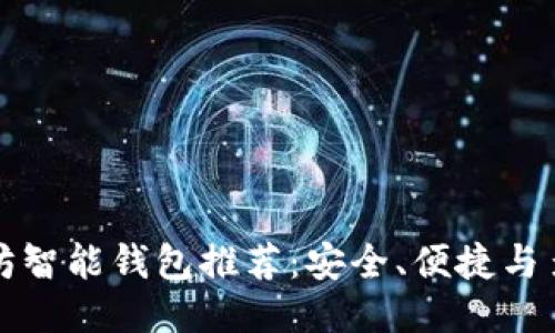 以太坊智能钱包推荐:安全、便捷与多样性