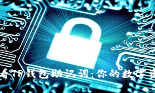 如何安全查看TP钱包助记词:你的数字资产保护指南