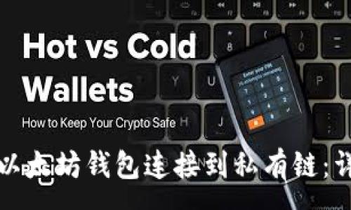 :
如何将以太坊钱包连接到私有链:详细指南