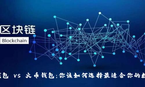 以太坊钱包 vs 火币钱包：你该如何选择最适合你的数字钱包？