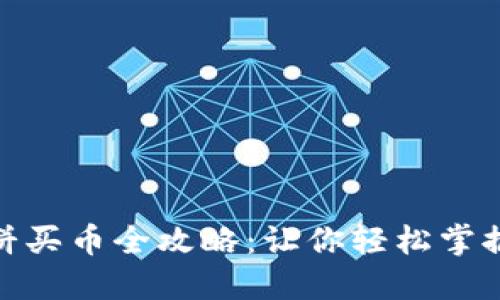 TP钱包薄饼买币全攻略：让你轻松掌握投资机会