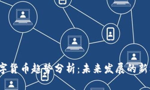 2023年数字货币趋势分析:未来发展的新机遇与挑战