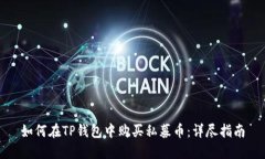 如何在TP钱包中购买私募币：详尽指南