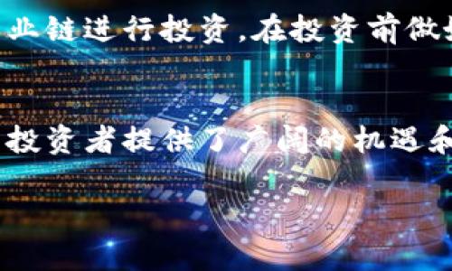 baotai中国数字货币的收益分析：你应该关注的投资机遇/baotai
数字货币，投资，收益，未来趋势/guanjianci

引言：数字货币的崛起
近年来，数字货币无疑成为了金融市场中最引人注目的热点之一。随着技术的不断进步，越来越多的投资者开始关注这片新兴的投资领域。那么，你有没有想过，中国的数字货币究竟有没有收益呢？这个问题不仅关乎你的投资决策，也直接影响着你对未来金融市场的看法。

中国数字货币的概述
中国数字货币主要指的是由中国中央银行发行的法定数字货币——数字人民币（DCEP）。作为全球首个国家级数字法币，数字人民币的推出标志着中国在数字金融领域的领先地位。与其他去中心化的数字货币（如比特币）不同，数字人民币是由国家背书，具有法定货币的地位，这无疑为其带来了更多的权威和可信度。

数字人民币的设计与功能
数字人民币不仅仅是现金的数字化，更是一个信息化和智能化的支付工具。它不仅可以用于日常消费，还具备以下几个功能：
ul
    listrong支付便捷：/strong用户可以通过手机应用程序方便地进行支付，无需传统的银行转账流程。/li
    listrong提高效率：/strong数字人民币可以降低交易成本，提高支付效率，特别是在跨境交易中，能够有效减少汇率风险和手续费。/li
    listrong加强金融监管：/strong数字人民币能够更好地实现对资金流动的监控，有助于打击洗钱和金融犯罪行为。/li
/ul

收益情况的分析
那么，中国的数字货币究竟有怎样的收益呢？可能很多人会认为，数字人民币作为法定数字货币，其主要功能是支付而非投资，因此收益问题显得有些不切实际。然而，实际上，数字货币的投资潜力不容小觑。

投资数字货币的潜力
尽管数字人民币本身不直接用于投资，但它所代表的数字经济发展趋势，将为投资者提供新的机会。例如，在数字人民币的支持下，数字支付、区块链、小额信贷等相关产业都将迎来新的发展机遇。尤其是在未来商业模式不断创新的背景下，你是不是也觉得这些机会非常吸引人呢？

数字人民币对市场的影响
数字人民币的推出不仅会改变个人用户的支付习惯，更将对整个金融市场产生深远影响。其带来的市场冲击将会影响到股票、债券、及其他金融产品的价格波动，甚至可能引发金融市场的结构调整。在这样的背景下，投资者需要审慎评估市场的动态，寻找合适的投资时机和方向。

数字货币的技术优势
数字货币的背后是先进的区块链技术，这项技术的应用不仅提升了安全性，也增强了透明度。一些投资者可能会考虑将资金投入到与数字货币相关的科技领域，比如区块链技术公司的股票。那么，你认为这样的投资是否能获得高回报呢？

风险与不确定性
当然，任何投资都有风险，数字货币亦是如此。数字人民币作为新兴产品，尚处于政策和技术的不断完善中，其对市场的长期影响仍不确定。而市场上的其他数字货币（如比特币、以太坊）虽有较高的波动性，却也伴随着巨大的风险。你是不是也曾对投资这些虚拟货币的安全性感到疑虑呢？在决定投资之前，了解潜在风险是非常重要的。

如何参与数字货币投资
对于希望参与数字货币投资的用户，建议首先从数字人民币的使用开始，了解其支付功能和使用场景。同时关注相关的科技股和基金，对于数字货币的产业链进行投资。在投资前做好充分的市场调查和分析，确保自己有足够的信息基础。

结论：未来的数字货币投资
总的来说，中国的数字货币确实有其独特的投资价值。虽然数字人民币本身并不具备直接的投资收益，但是它推动的数字经济、金融创新及行业发展都为投资者提供了广阔的机遇和可能。未来，随着数字人民币的普及与发展，相关投资机会将会愈发显著。你准备好抓住这些机遇了吗？

在这个快速变化的时代，唯有持续学习和适应，才能立于不败之地。因此，保持对市场动态的关注，制定清晰的投资策略，无疑是每个投资者的必经之路。