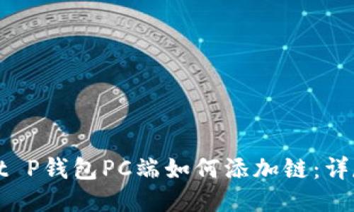 jiaotit P钱包PC端如何添加链:详尽指南