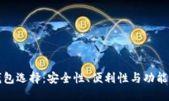 以太坊的最佳钱包选择：安全性、便利