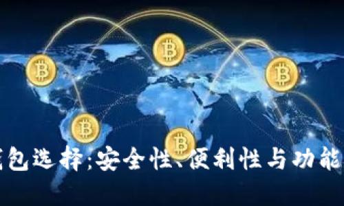 以太坊的最佳钱包选择:安全性、便利性与功能性的全方位比较
