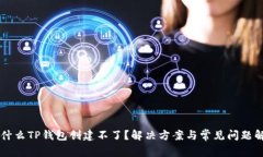 为什么TP钱包创建不了？解决方案与常