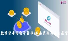 数字货币与电子货币：本质区别与未来
