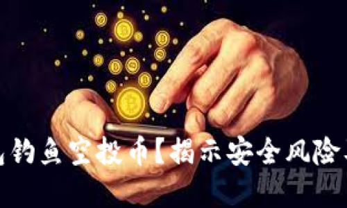 如何识别TP钱包钓鱼空投币?揭示安全风险及最佳防范措施
