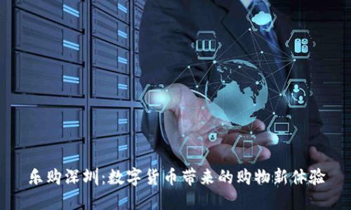 乐购深圳:数字货币带来的购物新体验
