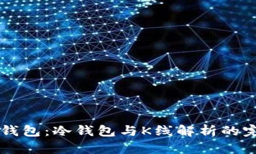 以太坊钱包：冷钱包与K线解析的完全指南