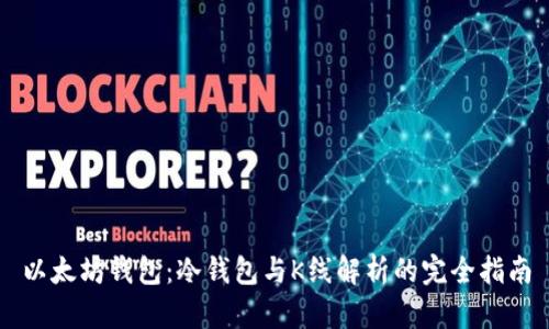 以太坊钱包：冷钱包与K线解析的完全指南