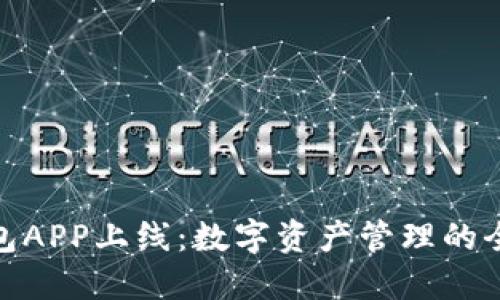 : TP钱包APP上线：数字资产管理的全新体验