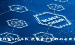 : TP钱包APP上线：数字资产管理的全新