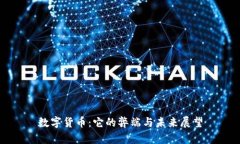 数字货币：它的弊端与未来展望