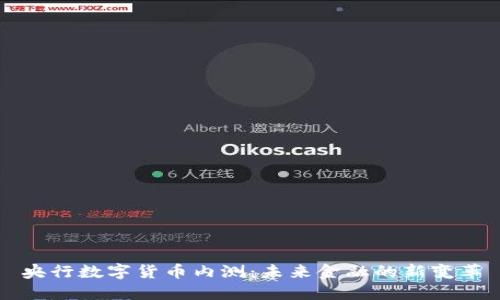 央行数字货币内测:未来金融的新变革