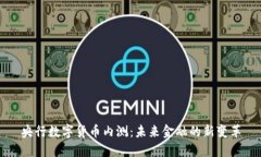 央行数字货币内测：未来金融的新变革
