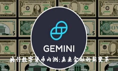 央行数字货币内测:未来金融的新变革