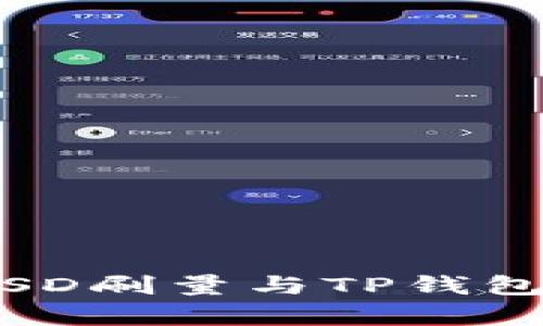 深入剖析:BSD刷量与TP钱包的完美结合