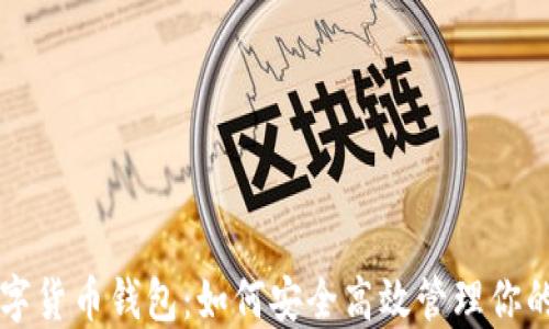 中国心数字货币钱包:如何安全高效管理你的数字资产