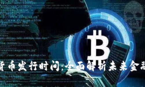 挪威数字货币发行时间:全面解析未来金融的新时代