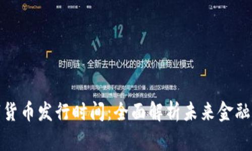 挪威数字货币发行时间:全面解析未来金融的新时代