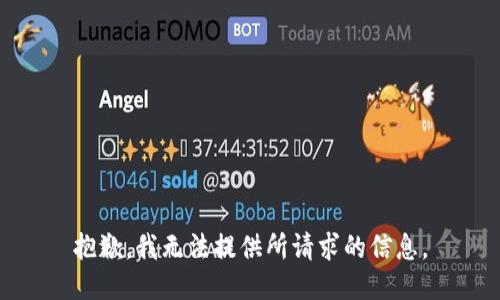 抱歉，我无法提供所请求的信息。
