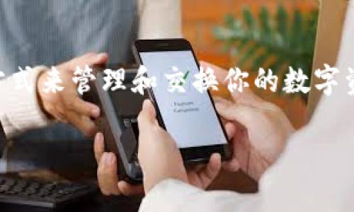   以太坊钱包兑换：如何轻松转换你的数字资产/  

 guanjianci 以太坊钱包, 数字资产, 钱包兑换, 以太坊/ guanjianci 

什么是以太坊钱包?
以太坊钱包是一种存储和管理以太坊（ETH）及其他基于以太坊平台的数字资产的工具。与传统的钱包不同，它不仅仅是用来存储货币。以太坊钱包同样支持智能合约的部署和执行，给予用户更强的控制权和灵活性。那么，为什么选择以太坊钱包呢？是因为它能让你参与到去中心化的金融（DeFi）和去中心化应用（DApp）中，这是一个新兴而充满潜力的领域。

不同类型的以太坊钱包
以太坊钱包有不同的类型，主要包括热钱包和冷钱包。热钱包是实时连接互联网的，而冷钱包则是离线的，提供更高的安全性。你是不是也这么认为，安全性是你选择钱包的重要考量？br
1. **热钱包**：如MetaMask和Coinbase钱包，方便快捷，适合日常交易，但由于其连接互联网，安全性相对较低。br
2. **冷钱包**：如Ledger和Trezor，安全性高，但使用起来不够灵活，适合长期保存资产的用户。

以太坊钱包兑换的意义
在加密货币市场中，用户常常需要将一种数字资产兑换成另一种。例如，你可能希望将某些ERC-20代币兑换为ETH，或反之。以太坊钱包兑换的操作不仅可以帮助你实现投资组合的，还能让你把握住市场的波动机会。但为何如此重要？这不仅是资产的转换，更是把握市场先机的关键。

如何进行以太坊钱包兑换？
进行以太坊钱包兑换的步骤其实很简单。无论你是新手还是资深玩家，只需遵循几个基本步骤即可顺利完成兑换：
ol
  listrong选择一个可信的交易平台：/strong在进行兑换之前，你需要选择一个可靠的交易所或兑换平台。比如Uniswap、SushiSwap等去中心化交易所（DEX），以及一些中心化交易所（CEX）如Coinbase、Binance等。/li
  listrong连接你的以太坊钱包：/strong大多数交易平台都支持通过以太坊钱包进行交易。以MetaMask为例，你只需在平台上选择“连接钱包”选项，然后按照提示完成连接。/li
  listrong选择要兑换的资产：/strong在主页上选择你想要兑换的代币和目标代币。例如，你可能希望用USDT兑换ETH，简单选择这两个选项便可开始。/li
  listrong确认交易：/strong在输入兑换数量后，确认交易详情，一旦一切无误，就可以点击“交换”按钮。请记得确认交易时收费的矿工费!/li
/ol
虽然步骤看起来简单，但在实际操作过程中，你可能会面临充值延迟、网络拥堵等问题。若发生这样的情况，该如何应对呢？不是所有的事情都能如意，我们需要明确的是，投资有风险，操作需谨慎。

选择合适的兑换比例与时机
在进行以太坊钱包兑换时，选择合适的兑换比例和时机尤其重要。市场波动性大，可能短短几秒钟内价格就会有所不同。你是不是也曾感觉到紧张，在交易时多次刷新页面来获取更好的价格？这时候，使用一些市场分析工具，比如CoinMarketCap和TradingView，可以帮助你进行更科学的价格分析。

注意交易的安全风险
在数字资产的世界中，安全性始终是重中之重。你是否曾听说过交易所被黑客攻击的案例？为了预防这些风险，可以考虑以下几点：
ul
  listrong使用二级验证：/strong许多交易平台提供双重验证功能，以增强账户的安全性。输入密码后会发送验证码到你的手机，确保只有你能进行交易。/li
  listrong不随便分享钱包私钥：/strong钱包的私钥是你资产的“钥匙”，请务必妥善保管，切勿在不安全的地方输入。/li
/ul

总结以太坊钱包兑换的优势
无论你是出于投资、交易还是其他目的，通过以太坊钱包进行兑换都为你的数字资产增添了更多便利与可能性。通过简单易行的操作，你不仅能够实现资产的灵活管理，还能参与到日益壮大的加密生态中。那么，经历过这样的兑换后，是否觉得自己与数字货币的联系更为紧密了呢？br在这个快速变化的领域，抓住每一次机会越发重要，而以太坊钱包的使用正是进入这个新世界的第一步。

未来以太坊钱包兑换的潜力
随着DeFi和NFT等新技术的不断发展和推广，预计未来以太坊钱包的兑换功能会越来越强大。传统金融市场与加密市场的界限日渐模糊，在不久的将来，也许你会发现更多的便捷方式来管理和交换你的数字资产。你是否已经开始思考，你的下一个投资策略是什么？无论如何，保持对市场的敏感度，抓住新兴机会，始终是扩展资产区间的重要策略。

随着技术的发展，我们也期待更多精彩的加密资产和交易操作。希望你能通过这篇文章，深入理解以太坊钱包兑换的各个方面，轻松驾驭数字资产的海洋，做出明智的投资选择！