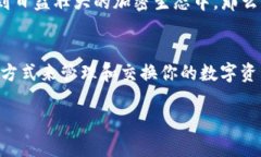   以太坊钱包兑换：如何轻松转换你的