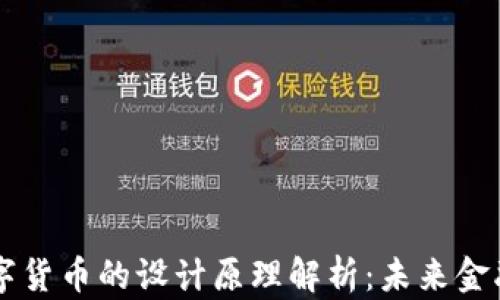 中央银行数字货币的设计原理解析:未来金融的最佳实践