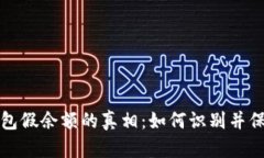 揭开以太坊钱包假余额的真相：如何识