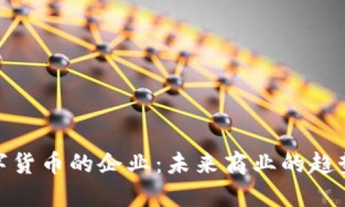 接受数字货币的企业:未来商业的趋势与机遇