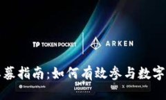 TP钱包私募指南：如何有效参与数字资