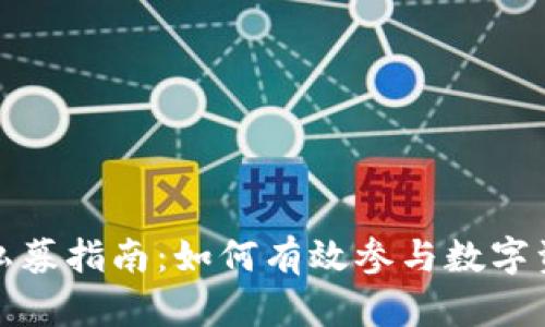 TP钱包私募指南:如何有效参与数字资产投资
