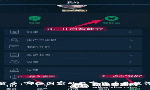 2023年数字货币:哪些国家的数字货币最值得信赖和使用?