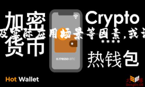 数字货币哪个最抗跌？如何选择稳定的投资对象

数字货币, 抗跌, 投资, 稳定/guanjianci

引言
在如今这个瞬息万变的金融市场中，数字货币已经成为越来越多投资者关注的焦点。然而，作为一种相对较新的投资工具，数字货币的波动性引发了许多投资者的忧虑。究竟哪个数字货币在市场大跌时最抗跌，能够为我们提供相对安全的投资选择呢？在这篇文章中，我们将深入探讨这一问题，帮助你在复杂的市场环境中作出更明智的投资决策。

数字货币的波动性到底有多大？
首先我们要问，你有没有注意到数字货币市场的频繁涨跌？许多投资者深感这种波动性带来的焦虑，甚至产生了“我是不是在赌博”的疑虑。在这样的背景下，寻找抗跌的数字货币显得尤为重要。一般来说，数字货币的价格受多种因素的影响，包括市场情绪、技术发展、政策变化等，这些因素交织在一起使得价格波动剧烈。于此之中，我们如何才能筛选出那些抗跌性相对较强的数字货币呢？

分析抗跌性强的数字货币
为了判断哪种数字货币抗跌性强，投资者需要关注以下几个方面的指标：
ul
    listrong市值：/strong市值较大的数字货币通常流通性更好，投资者信心更足，因此在市场下跌时相对稳定。比特币和以太坊往往是这种投资的首选。/li
    listrong使用场景：/strong具备真实应用场景的数字货币，通常更容易获得用户和投资者的认可，比如链上金融、供应链管理等项目。/li
    listrong团队和技术：/strong一个强大的团队和雄厚的技术支持，是该项目长期发展的基础，也是投资者信心的保障。/li
    listrong社区支持：/strong活跃的社区能够为数字货币的稳定性提供支持，社区的参与度越高，越能抵御市场的不利影响。/li
/ul

典型抗跌数字货币分析
接下来，我们将对一些具体的数字货币进行分析，以评估它们的抗跌能力。

h4比特币（BTC）/h4
比特币无疑是最具代表性的数字货币，它在整个市场中的主导地位使其在价格波动中相对稳定。尽管比特币的波动性依然很大，但是相较于许多其他数字货币，它的抗跌能力更强。这是因为比特币的市场需求始终存在，并且它在全球范围内被广泛接受。

h4以太坊（ETH）/h4
以太坊是另一个相对稳定的数字货币。由于其智能合约的应用场景，ETH的价值不仅仅限于交易本身，而是能够承担更多的功能。因此，当市场出现波动时，ETH的价值往往能够得到支撑。此外，以太坊2.0的升级也增强了它的抗跌性。

h4稳定币（USDT、USDC等）/h4
稳定币的设计初衷就是保持与法定货币的等值关系，因此，它们在市场波动时表现得尤为稳健。对于风险厌恶型投资者来说，稳定币是一个非常好的选择。在市场下跌时，持有稳定币可以有效地减少潜在的损失。然而，单纯依赖稳定币来进行投资，可能会错失某些增值机会，你觉得这样的策略靠谱吗？

如何选择适合的抗跌数字货币？
在选择抗跌数字货币时，投资者需要综合考虑多方面的因素。一方面，要关注数字货币自身的特点，如技术、团队、市场需求等；另一方面，也要考虑市场整体的变化。这使得投资者不仅要具有敏锐的市场洞察力，还需要有扎实的基本面分析能力。

另外，分散投资也是降低风险的重要手段。通过投资多个不同的数字货币，能够在一定程度上降低单一币种波动带来的风险。这种策略也常常被认为是风险管理过程中不可或缺的一部分，你有没有考虑过在投资组合中增加一些抗跌性强的数字货币呢？

总结
综上所述，数字货币市场虽然波动性极大，但是仍旧存在一些抗跌性较强的选择，例如比特币、以太坊以及稳定币等。在选择投资对象时，我们需要认真分析其市场特性、社区支持以及实际应用场景等因素。或许在这个多元化的数字货币世界中，并不存在绝对“抗跌”的选项，但通过明智的投资策略，我们可以在波动的市场中找到相对安全的庇护所。

最终，这一过程不仅需要我们保持警惕，还需要我们勇于尝试。你准备好迎接这个挑战了吗？
