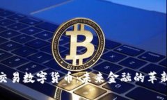 现金交易数字货币：未来金融的革新选