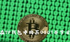 bianjianzi如何在TP钱包中购买USDT并节省