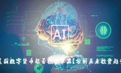 美国数字货币能否投资苹果？分析未来