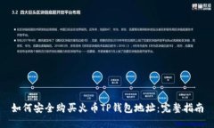 如何安全购买火币TP钱包地址：完整指